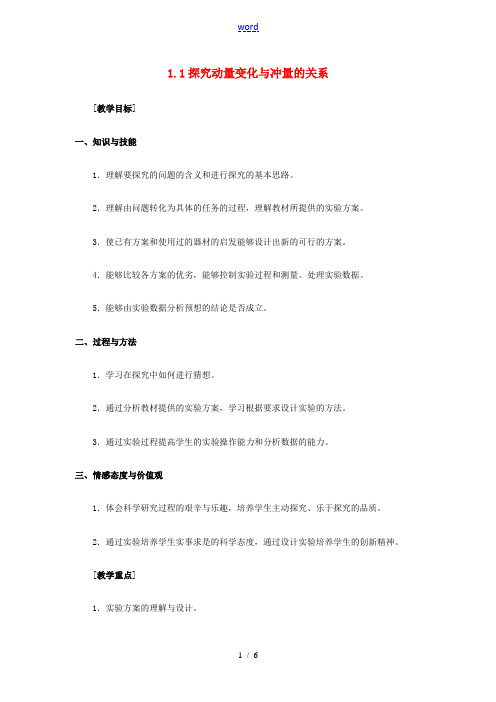 高中物理 第一章 碰撞与动量守恒 1.1 探究动量变化与冲量的关系教案 沪科版选修3-5-沪科版高二