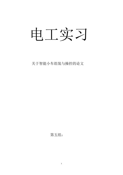 华科电工实习智能小车课后论文(含代码)