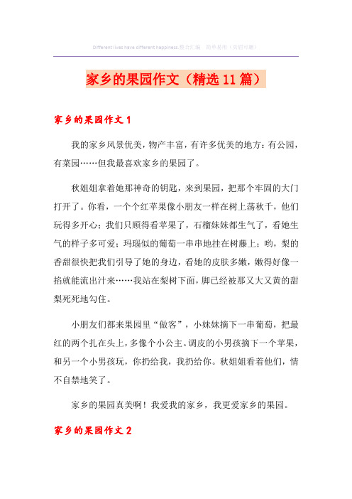 家乡的果园作文(精选11篇)