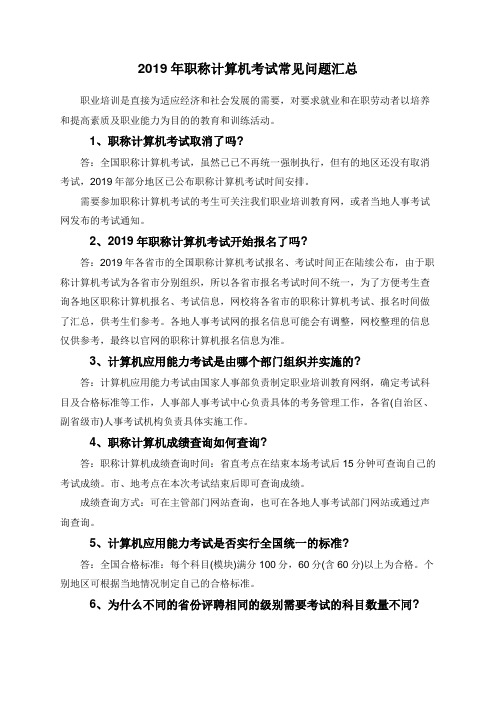 2019年职称计算机考试常见问题汇总