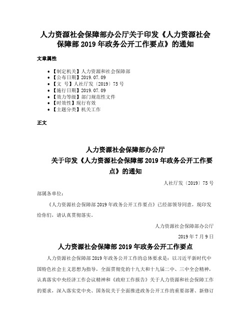 人力资源社会保障部办公厅关于印发《人力资源社会保障部2019年政务公开工作要点》的通知