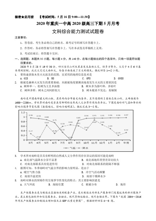 重庆市第一中学2020届高三下学期5月月考试题 文科综合-地理试题 Word版含答案