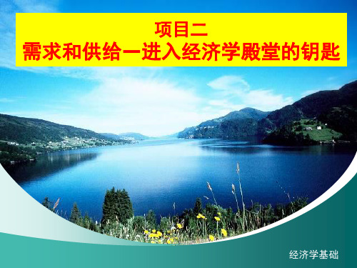 经济学基础第四版项目二