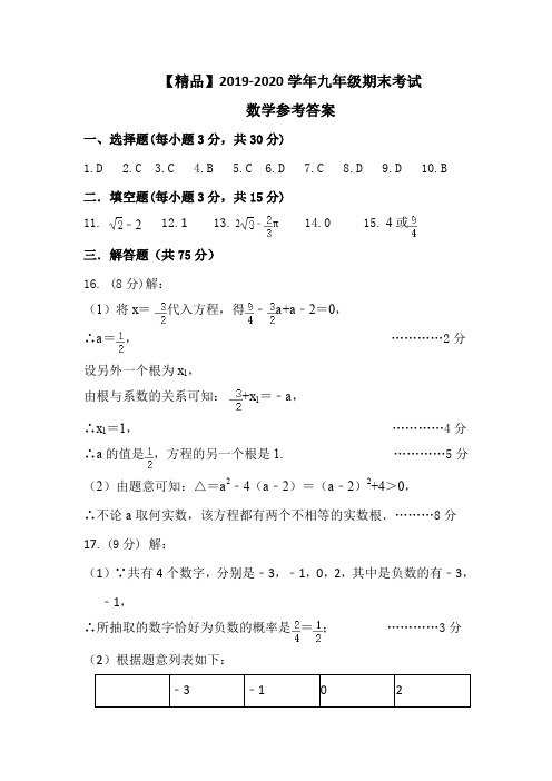 【精品】2019-2020学年九年级数学答案