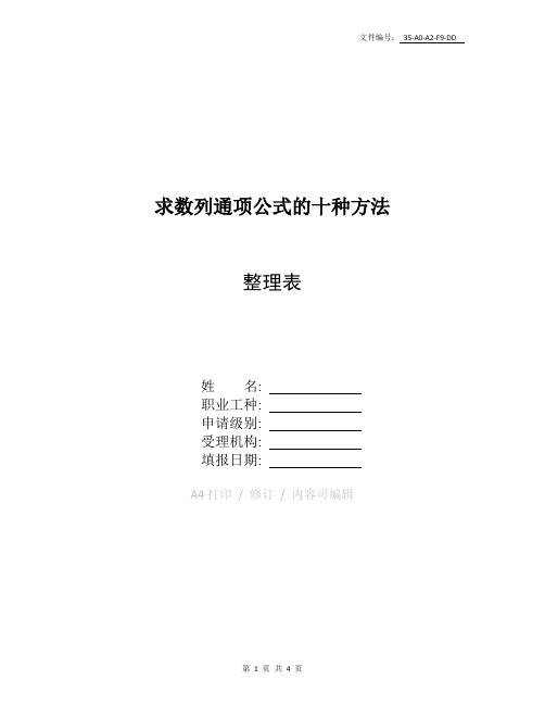 整理求数列通项公式的十种方法