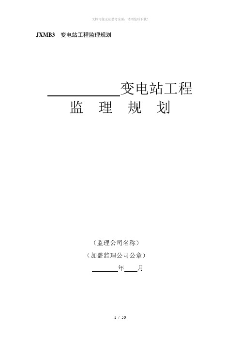 JXMB3--变电站工程监理规划
