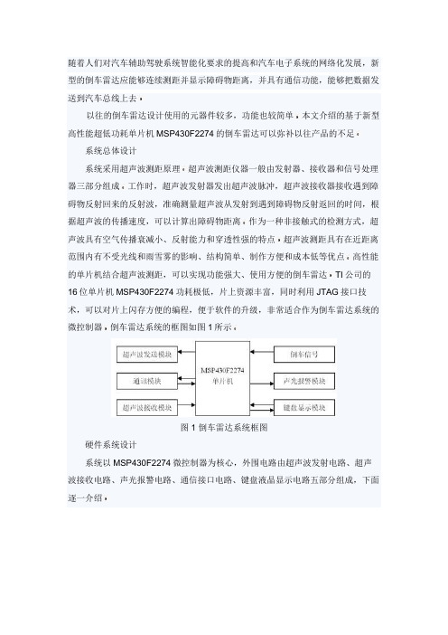 基于MSP430F2274单片机的倒车雷达方案设计书