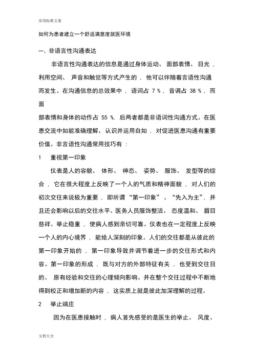 如何能为患者建立一个舒适满意度就医环境