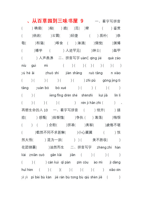七年级语文上册 第三单元字词读写拼音(无答案) 新人教版