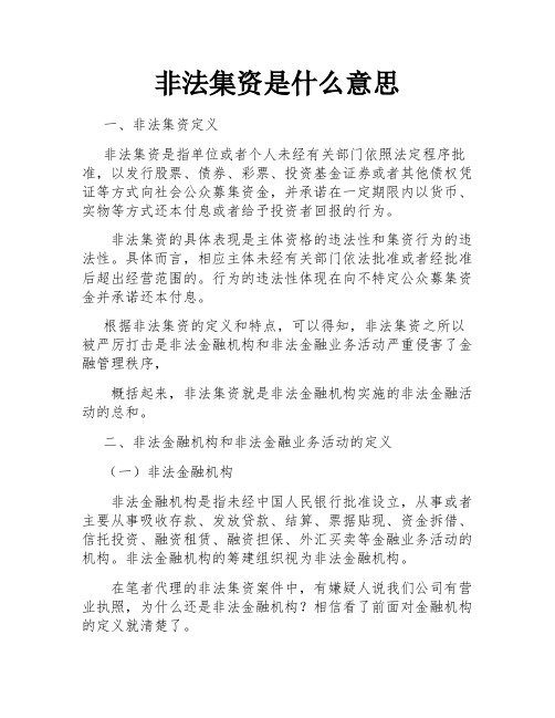 非法集资是什么意思