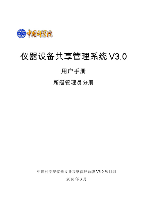 仪器设备共享管理系统 V3.0 用户手册说明书