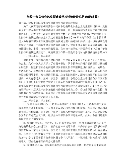 学校干部队伍作风整顿建设学习讨论阶段总结(精选多篇)_学校年度工作小结(精选多篇)