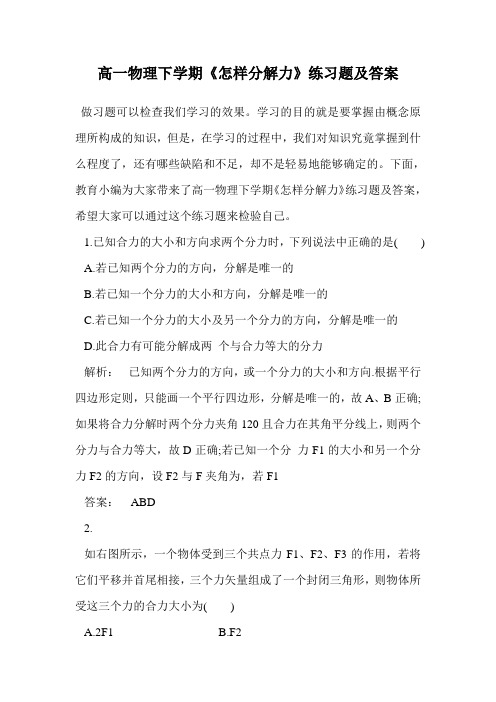 高一物理下学期《怎样分解力》练习题及答案.doc