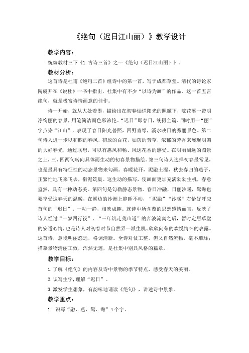新人教版(部编)三年级语文下册《一单元  1 古诗三首  绝句》研讨课教案_6