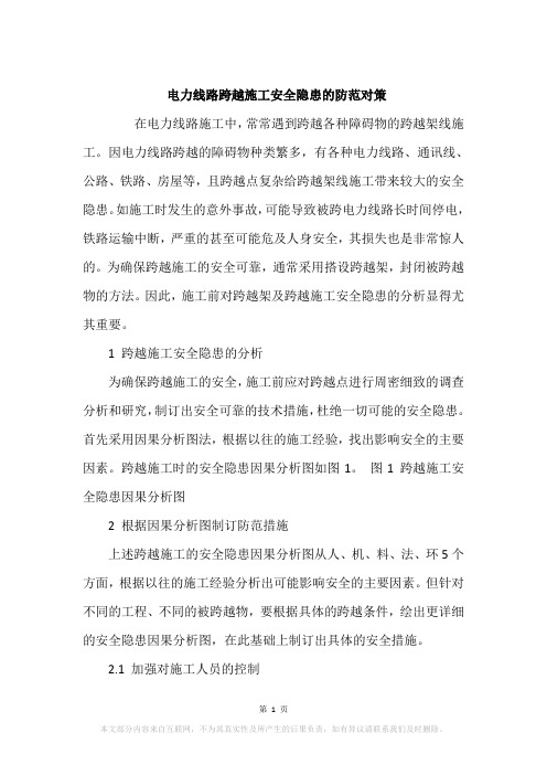电力线路跨越施工安全隐患的防范对策