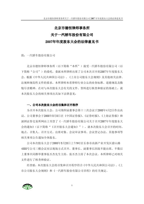 北京市德恒律师事务所关于一汽轿车股份有限公司.