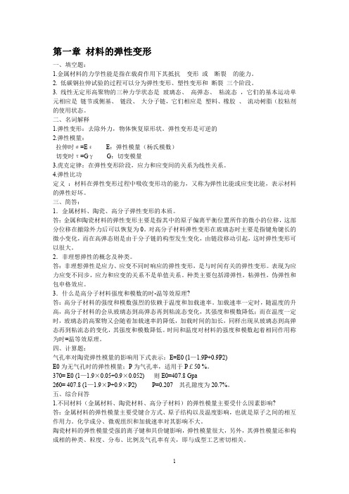 材料性能学复习资料--王从曾 北京工业大学