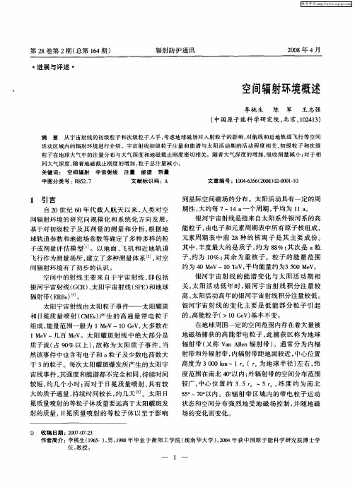 空间辐射环境概述