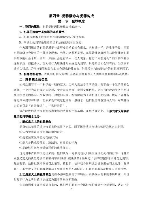 犯罪概念和犯罪构成