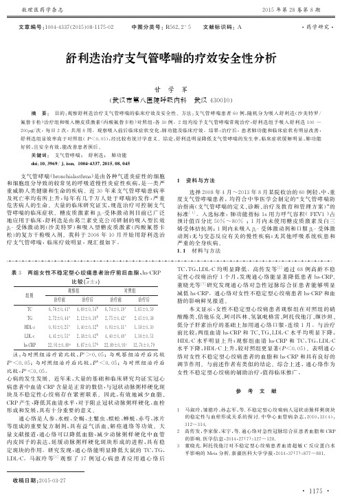 舒利迭治疗支气管哮喘的疗效安全性分析