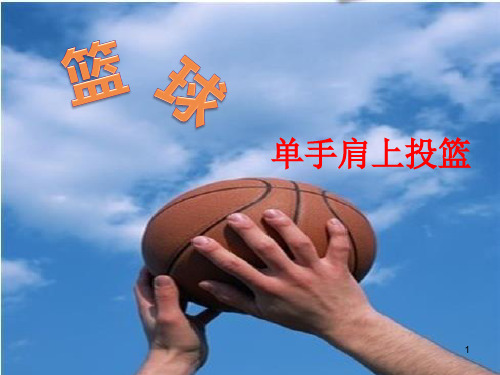 第四章篮球——单手肩上投篮 课件 人教版初中体育与健康八年级全一册