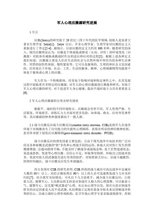军人心理应激源研究进展