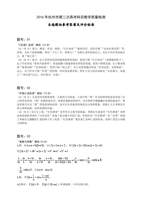 2016年杭州市第二次高考科目教学质量检测  自选模块答案