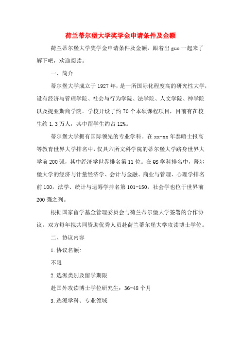 荷兰蒂尔堡大学奖学金申请条件及金额