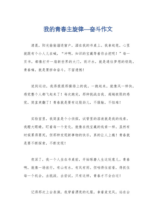 我的青春主旋律—奋斗作文