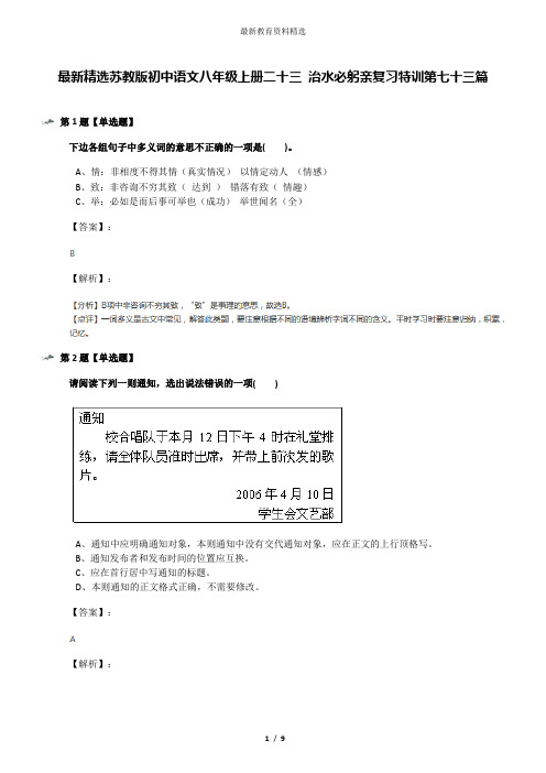 最新精选苏教版初中语文八年级上册二十三 治水必躬亲复习特训第七十三篇