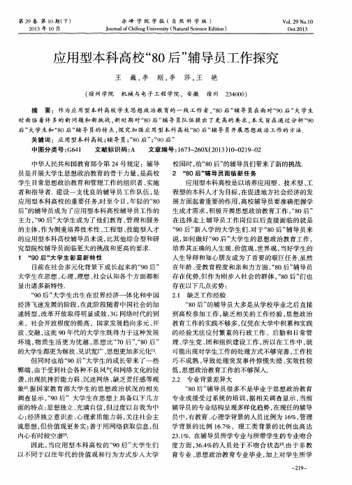 应用型本科高校“80后”辅导员工作探究