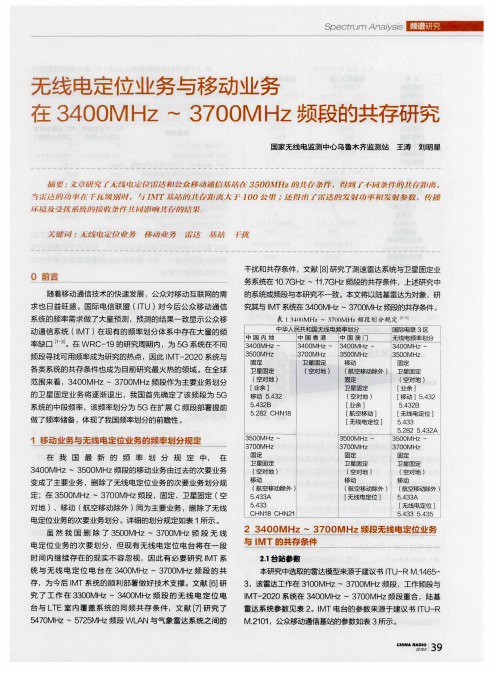 无线电定位业务与移动业务在3400MHz～3700MHz频段的共存研究