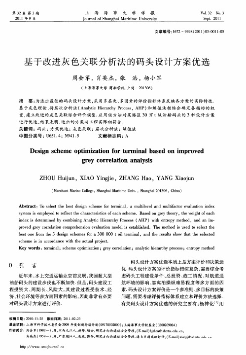 基于改进灰色关联分析法的码头设计方案优选