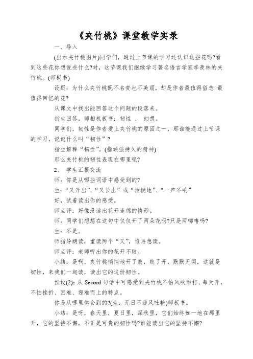 《夹竹桃》课堂教学实录