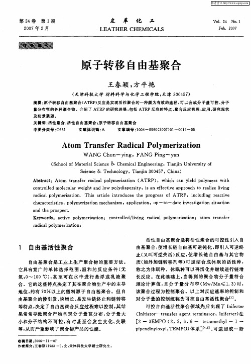 原子转移自由基聚合