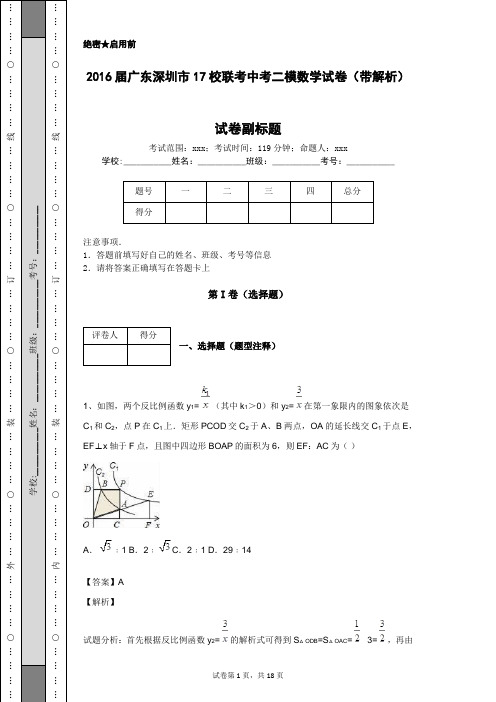 2016届广东深圳市17校联考中考二模数学试卷(带解析) (1)