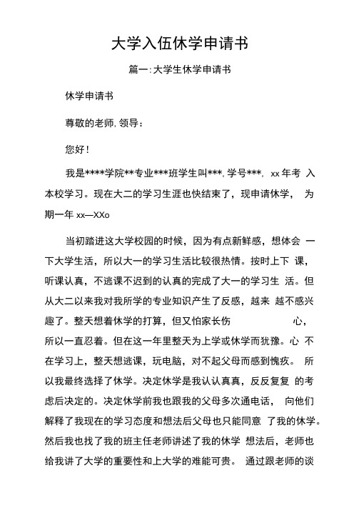 大学入伍休学申请书
