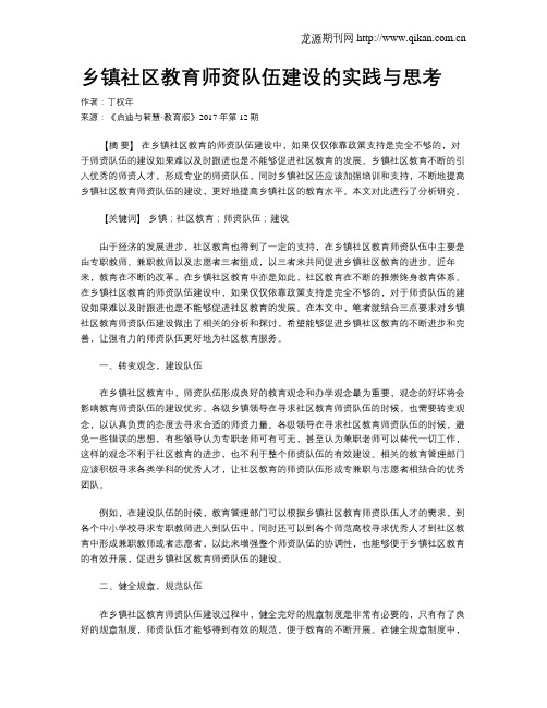 乡镇社区教育师资队伍建设的实践与思考