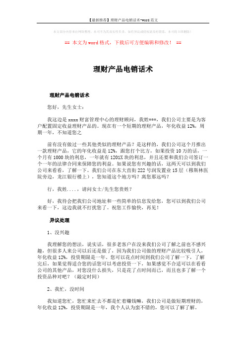 【最新推荐】理财产品电销话术-word范文 (3页)