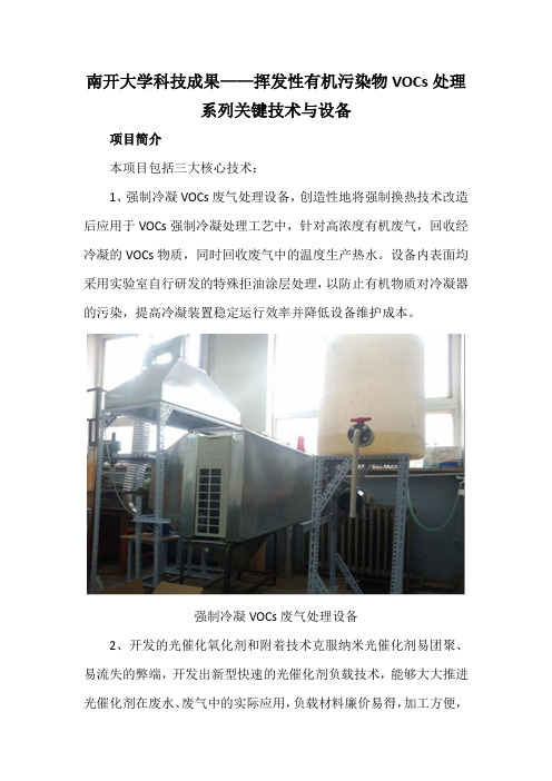 南开大学科技成果——挥发性有机污染物VOCs处理系列关键技术与设备