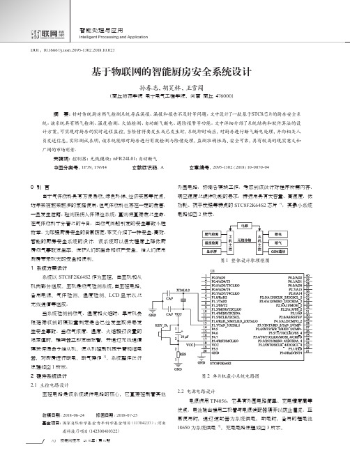基于物联网的智能厨房安全系统设计