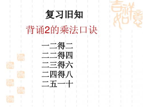表内乘法一(3的乘法口诀)