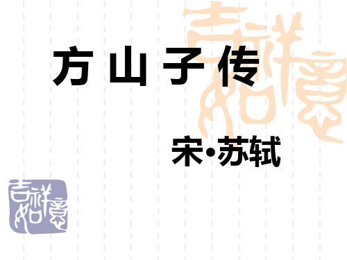人教版选修《中国古代诗歌散文欣赏》第四单元《方山子传》优质PPT