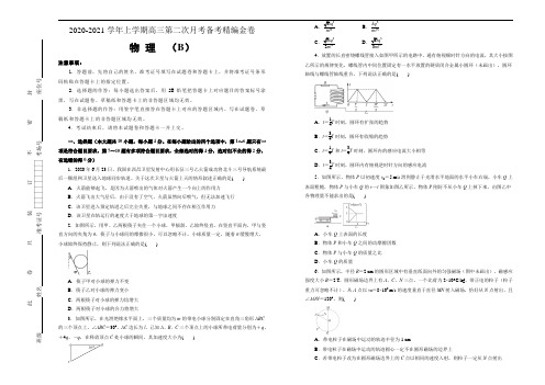 2020-2021学年上学期高三第二次月考备考金卷 物理(B卷)学生版