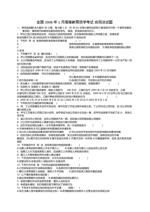 全国高等教育自学考试年月合同法试题及答案