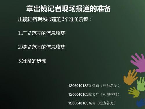 第五章 出镜记者现场报道的准备1