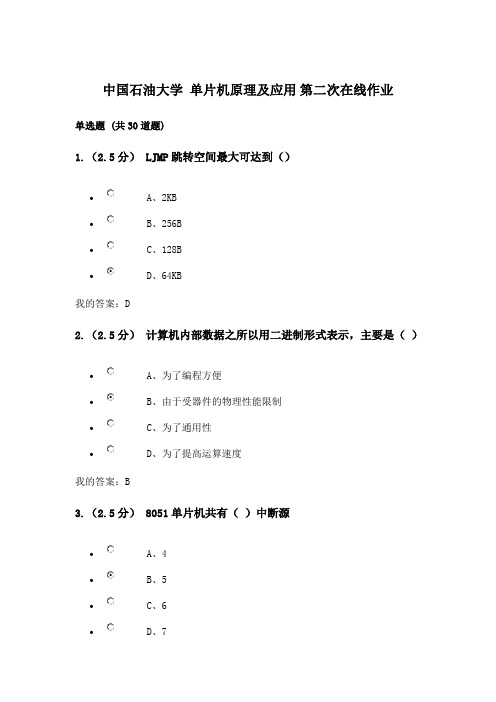 中国石油大学 单片机原理及应用 第二次在线作业