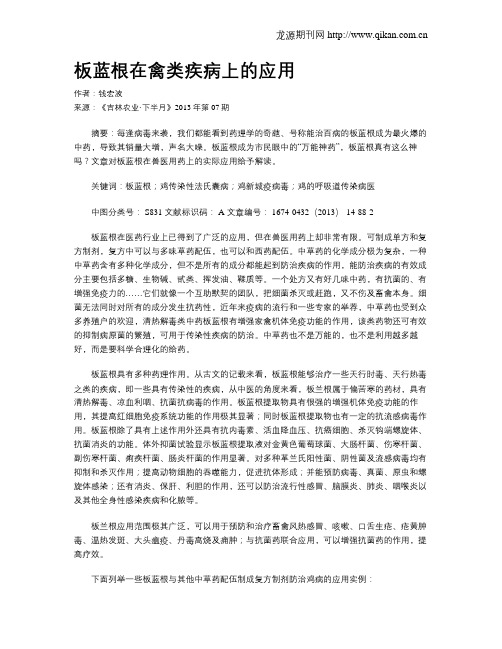 板蓝根在禽类疾病上的应用