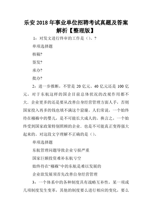 乐安2018年事业单位招聘考试真题及答案解析【整理版】 .doc