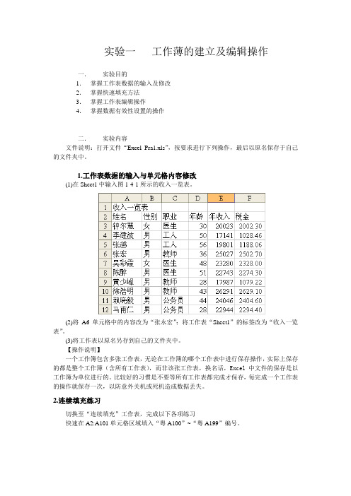 实验一 工作簿的建立及编辑操作